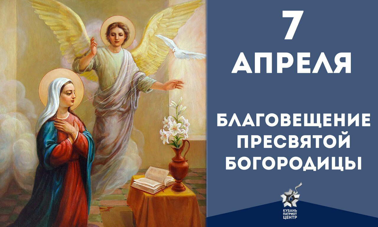 Какой праздник 7 го апреля. Благовещение Пресвятой Богородицы (православный праздник). С Благовещением Пресвятой Богородицы. 7 Апреля Благовещение. С праздником Благовещения Пресвятой Богородицы.