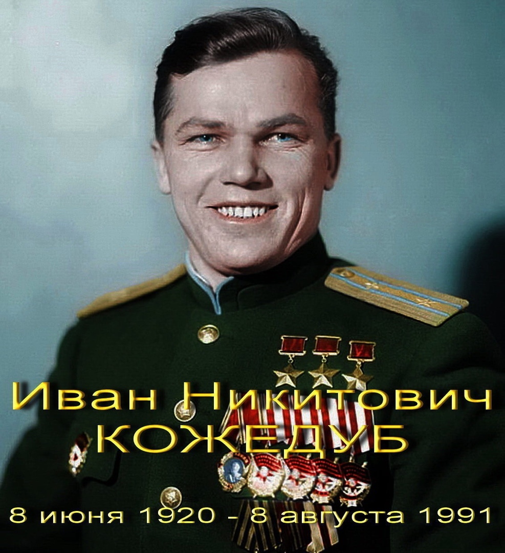 Иван Кожедуб